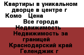 Квартиры в уникальном дворце в центре г. Комо › Цена ­ 84 972 000 - Все города Недвижимость » Недвижимость за границей   . Краснодарский край,Геленджик г.